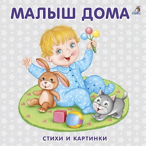 Книжка - картонка Малыш дома (Робинс, 978-5-4366-0346-9)