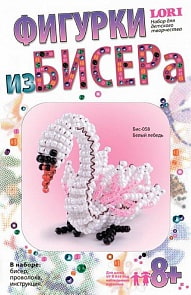 Фигурки из бисера - Белый лебедь (Лори, Бис-058)