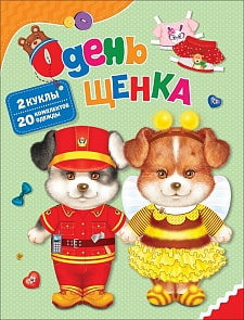 Книжка - Одень щенка (Росмэн, 35440)