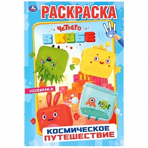 Первая раскраска А5 - Космическое путешествие. Четверо в кубе (Умка, 978-5-506-04250-1)
