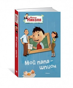 Рассказ по мультфильму Малыш Николя - Мой папа - шпион (Махаон, 9785389122468mh)