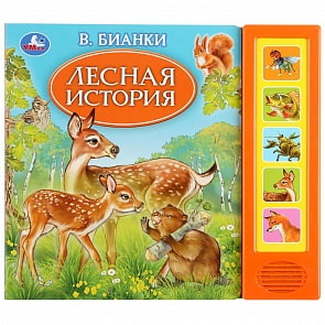 Музыкальная книга Лесная история. В. Бианки, 5 звуковых кнопок, книга читает сказку (Умка, 9785506036340)