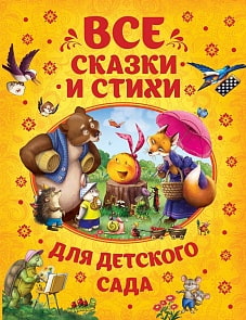 Книга - Все сказки и стихи для детского сада (Росмэн, 32958)