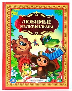 Книга «Любимые мультфильмы» (Умка, 978-5-506-00819-4sim)