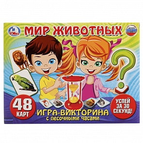 Игра викторина – Мир животных, 48 карточек с песочными часами (Умка, 4690590149676sim)