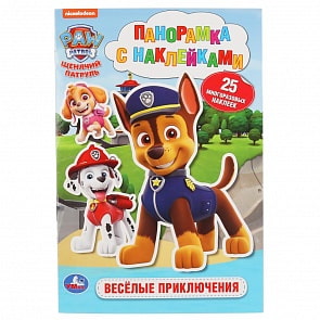 Раскладушка-панорамка с наклейками - Веселые приключения. Щенячий Патруль (Умка, 978-5-506-04442-0)