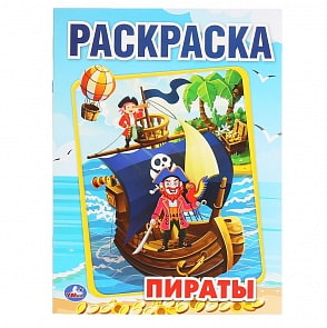 Первая раскраска А4 – Пираты (Умка, 978-5-506-04510-6)