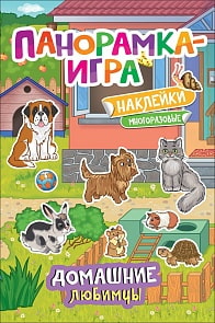 Панорамка-игра с многоразовыми наклейками – Домашние любимцы (Росмэн, 37041)