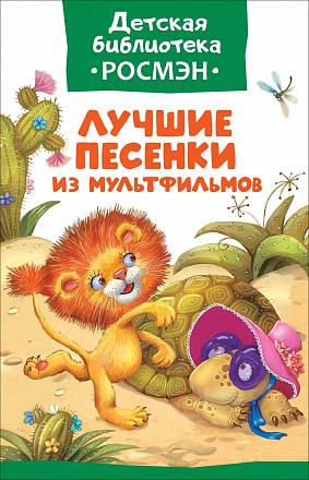 Книга из серии Детская библиотека Росмэн - Лучшие песенки из мультфильмов 