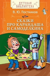 Книга из серии Детская библиотека – В. Постников Сказки про Карандаша и Самоделкина (Росмэн, 28124ros)