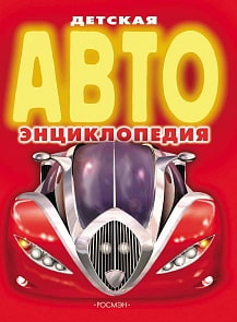 Детская автоэнциклопедия (Росмэн, 5884ros)