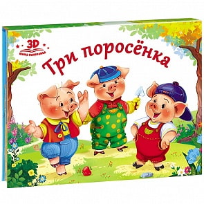 Книжка-панорамка - Любимые сказки. Три поросенка (Malamalama, 134042)
