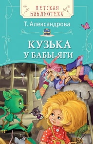 Книга Т. Александрова - Кузька у Бабы-яги из серии Детская библиотека (Росмэн, 31413ros)