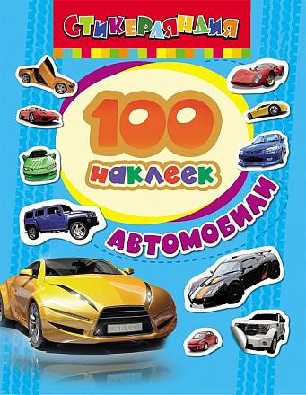 Набор наклеек «Автомобили» 100 штук 