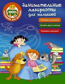Книга - Занимательные лабиринты для малышей (Аст, 101491-9)