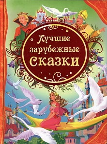 Книга «Лучшие зарубежные сказки» (Росмэн, 14995ros)