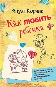 Как любить ребенка. Януш Корчак (Росмэн, 26871ros)