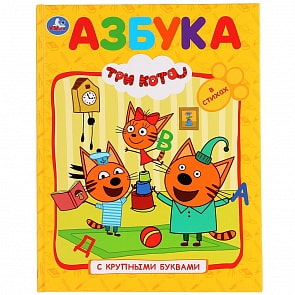 Азбука из серии - Книга с крупными буквами – Три кота (Умка, 978-5-506-02998-4)