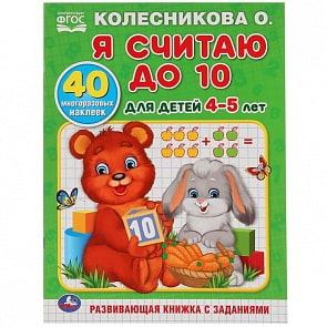 Раскраска с наклейками  Я считаю до 10, Колесникова О. (Умка, 978-5-506-02874-1)