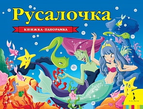 Книжка - панорамка Русалочка (Росмэн, 33710ros)