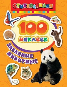 Коллекция из 100 наклеек серии Стикерляндия – Забавные животные (Росмэн, 24470ros)