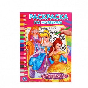 Раскраска по номерам А4 Принцессы (Умка, 978-5-506-01549-9)