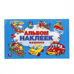 Альбом крупных наклеек для малышей – Машинки, 100 стикеров (Умка, 978-5-506-01620-5sim)