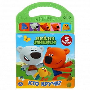 Музыкальная книжка с ручкой - МиМиМишки - Кто круче?, 5 звуковых кнопок (Умка, 9785506039020)