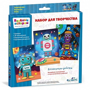 Набор для творчества Веселые истории Космические роботы (Оригами, 05111)