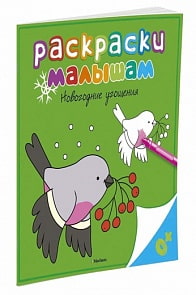 Раскраски малышам – Новогодние угощения (Махаон, 9785389099661mh)