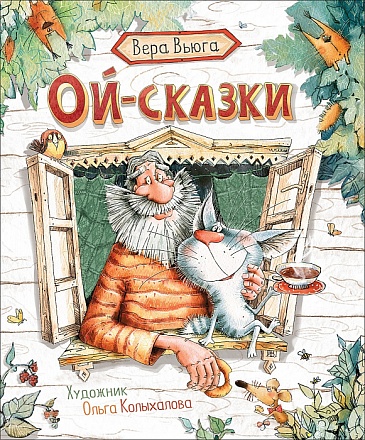 Новая детская книга Вера Вьюга - Ой-сказки 