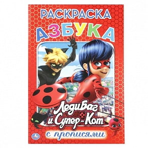 Раскраска с прописями Азбука. ЛедиБаг и Супер-Кот (Умка, 978-5-506-01812-4)