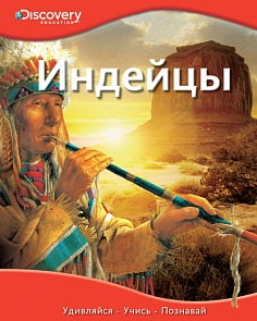 Энциклопедия «Индейцы» из серии «Discovery Education» (Махаон, 9785389061965mh)