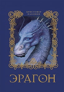 Книга Паолини К. - 1. Эрагон (Росмэн, 10812ros)