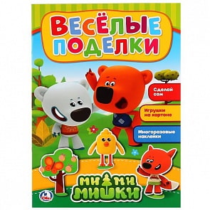 Активити с аппликацией и наклейками Веселые поделки. Мимимишки (Умка, 978-5-506-02177-3)