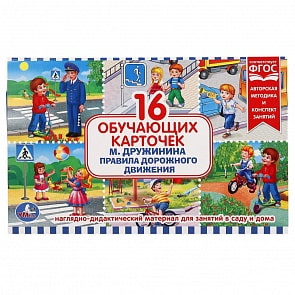 Карточки в папке - Правила дорожного движения, 16 карточек (Умка, 4690590134375)