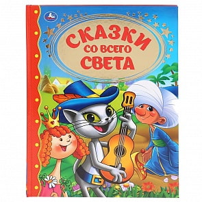 Книга - Сказки со всего света (Умка, 978-5-506-04167-2)