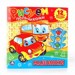 Раскраски - Машинки - Рисуем пальчиками (Умка, 978-5-506-00704-3sim) - миниатюра