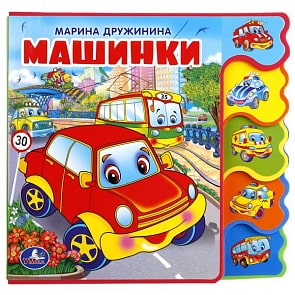 Книга с вырубкой и закладками – Машинки (Умка, 9785506018575sim)