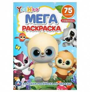 Большая раскраска А3 - Юху (Умка, 978-5-506-03900-6)