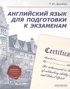 Пособие - Английский язык для подготовки к экзаменам (Антология, 978-5-9907622-0-6)