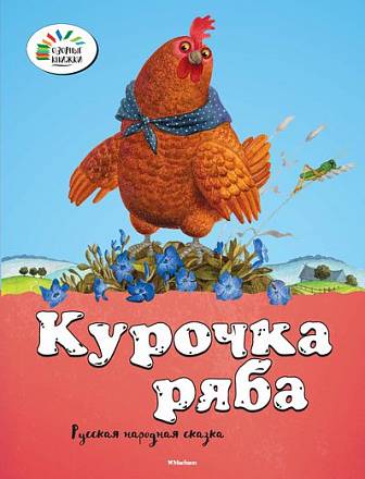 Сказка из серии «Озорные книжки» - «Курочка Ряба» 