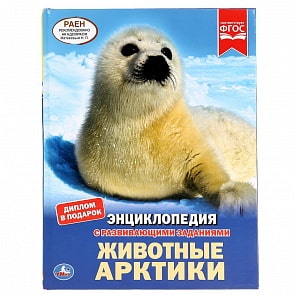 Энциклопедия А4 – Животные Арктики (Умка, 978-5-506-04311-9)