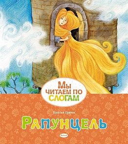 Книга из серии Мы читаем по слогам - Братья Гримм. Рапунцель (Махаон, 9785389076853mh)