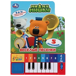 Книга-пианино, 8 клавиш и песенки – Ми-ми-мишки. Веселые песенки (Умка, 9785506033851) - миниатюра
