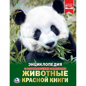Энциклопедия – Животные Красной Книги, А4, твердый переплет (Умка, 978-5-506-02390-6sim)