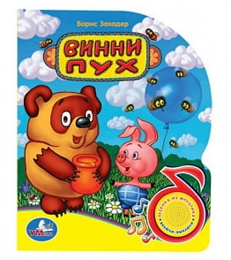 Музыкальная книжка «Винни-Пух» (Умка, 9785919410072)