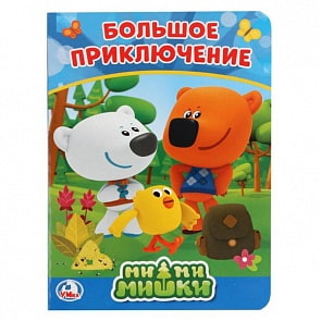 Книга А5 на картоне Мимимишки (Умка, 978-5-506-02360-9)