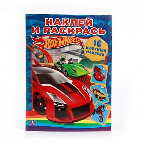 Раскраска Hot Wheels - Наклей и раскрась (Умка, 978-5-506-00792-0sim)