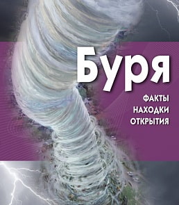 Энциклопедия из серии «Факты, находки, открытия- Буря» (Махаон, 9785389010093mh)